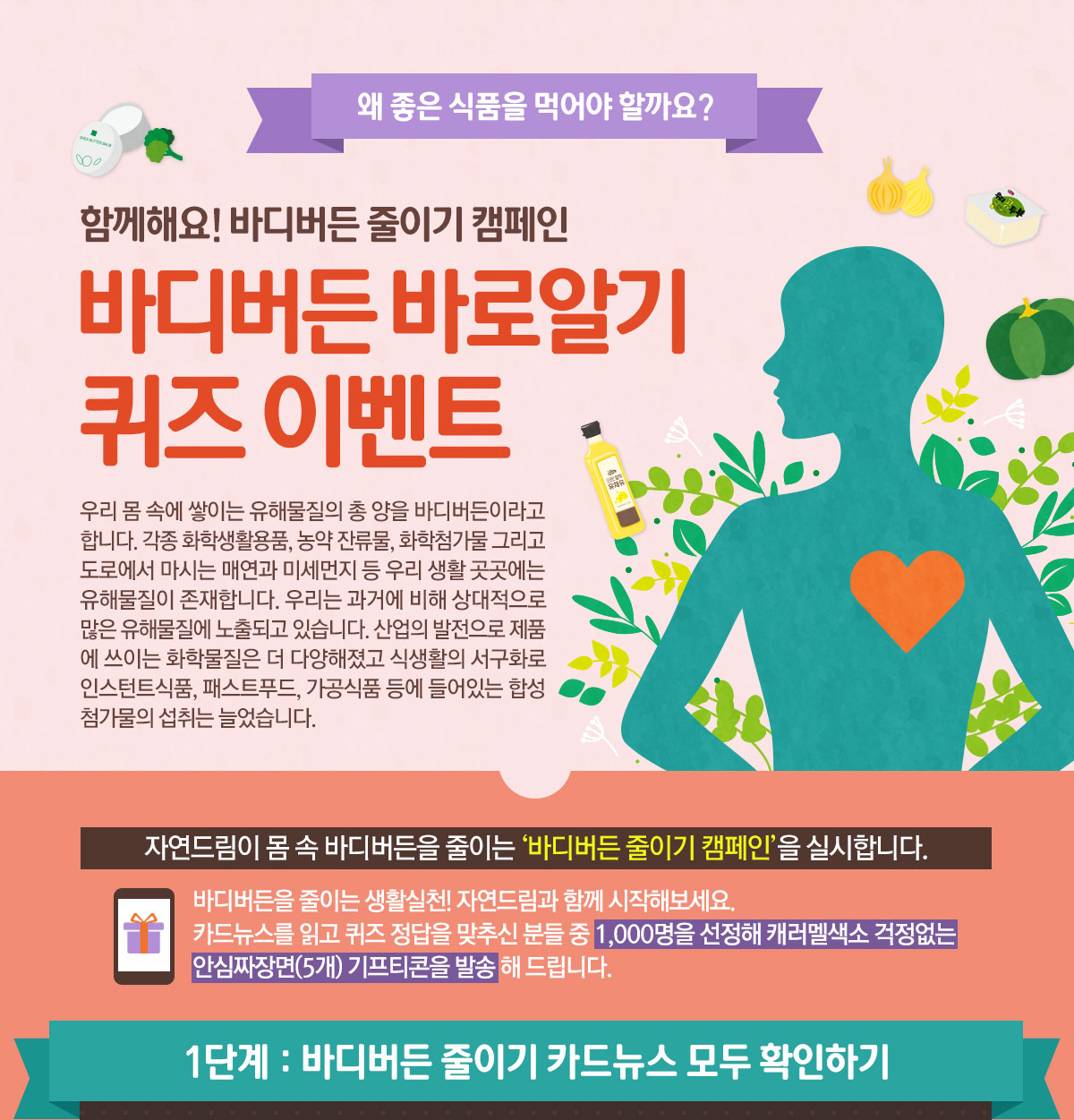 The Only 자연드림몰 바디버든 바로알기 퀴즈 이벤트