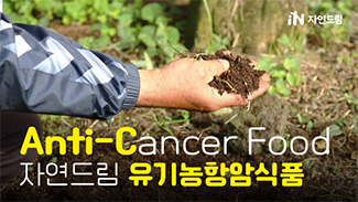 Anti-C, 유기농산물에 항암효과를 더한 유기농항암식품