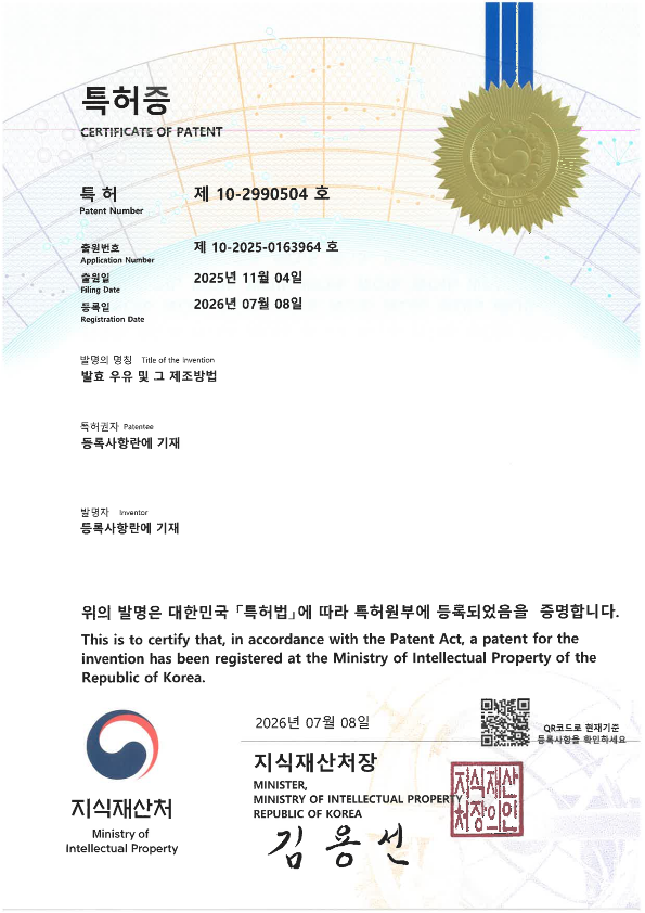 발효 우유 및 그 제조방법 특허증 (등록 제10-2990504호)