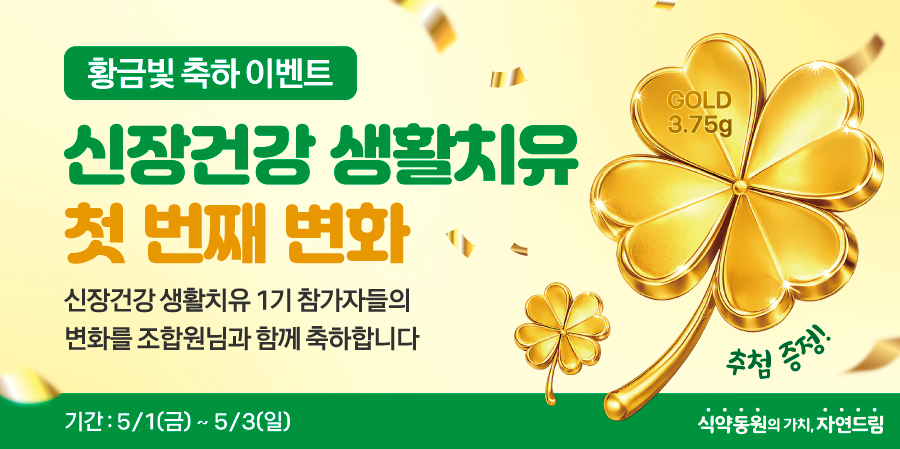 황금빛 축하 이벤트 - 신장건강 생활치유 첫 번째 변화