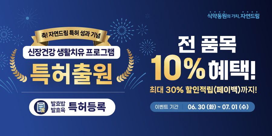 자연드림 특허출원 기념 전 품목 10% 혜택