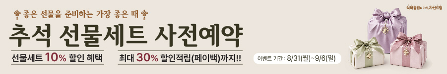 자연드림 추석 혜택전