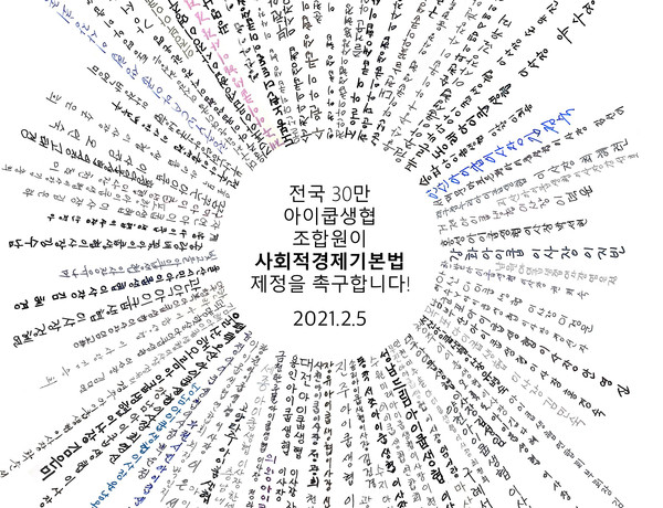 2021년 2월 5일 전국 30만 아이쿱생협 조합원이 손글씨로 모은 사회적경제기본법 제정 촉구 염원