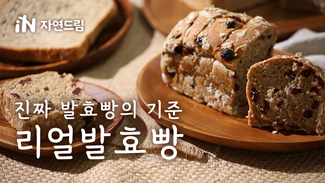 진짜 발효빵의 기준, 자연드림 리얼발효빵!