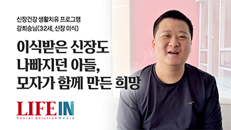  이식받은 신장도 나빠지던 아들, 모자가 함께 만든 희망