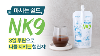 마시는 쉴드! NK9 챌린지의 놀라운 결과