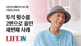 투석 횟수를 2번으로 줄인 세번째 사례