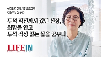 투석 직전까지 갔던 신장, 희망을 안고 투석 걱정 없는 삶을 꿈꾸다