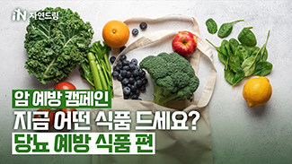 [암 예방 캠페인] 지금 어떤 식품 드세요? 당뇨 예방 식품 편