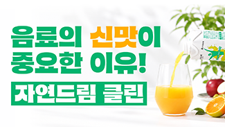 음료의 신맛이 중요한 이유! #자연드림 #클린