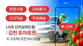 [라이브종료] 산지보여드림 김천 토마토편