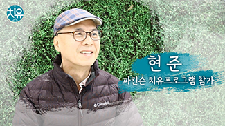 [파킨슨] 치유프로그램 후기 - 현준님