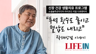 EP.1 투석 횟수도 줄이고 혈압도 내리고 - 곽해상님 이야기 #신장건강생활치유프로그램