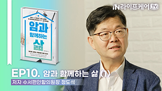 [라이프케어TV S2] EP10. 암과 함께하는 삶 (1)