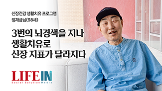  3번의 뇌경색에도 생활치유로 신장지표가 달라지다