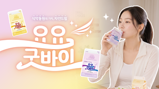 출출할땐? 요요굿바이! 식단 고민 말고 함께해요