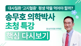 고지혈증 바로알기! 송무호 의학박사 특강 핵심 다시보기