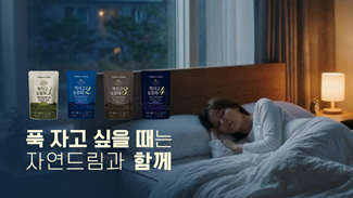 나만의 루틴으로 푹 자고 싶을 때, 자연드림과 함께하세요!