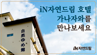 일본에 자연드림 호텔이? iN자연드림호텔가나자와를 만나보세요!
