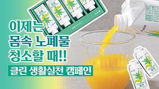 이제는 몸 속 노폐물 청소할 때!