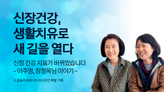 신장건강, 생활치유로 새 길을 열다 -신장건강 지표가 바뀐 이주영, 장정옥님 이야기
