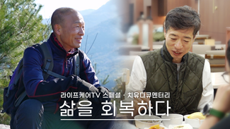 삶을 회복하다 :: 치유다큐멘터리