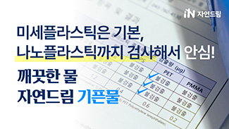 나노플라스틱까지 검사해서 안심! 깨끗한 물, 자연드림 기픈물