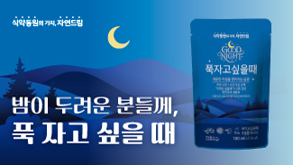 개운한 아침을 여는 발효의 힘, 푹자고싶을때