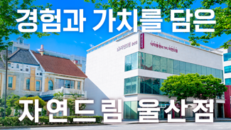 경험과 가치를 담은 새로운 공간, 자연드림 울산점