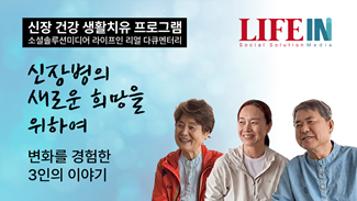 신장병에 새로운 희망을 위하여 - 변화를 겪은 3인의 이야기