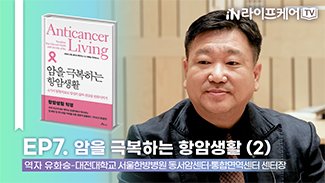 [라이프케어TV S2] EP7. 암을 극복하는 항암생활 (2) #저자와의대화