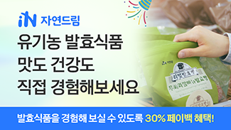 맛부터 건강까지 모두 성공! 유기농 발효식품 직접 경험해보세요