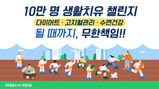 성공하면 리워드! 실패하면 무한재도전 or 전액 환급! 될 때까지 책임지는 무한책임 10만 생활치유 챌린지!