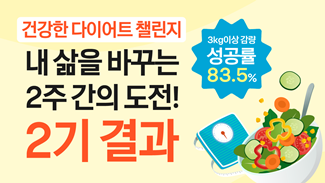 [2기 결과] 건강한 다이어트 챌린지! 내 삶을 바꾸는 2주간의 도전