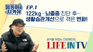 [몸뚱이를 지켜줘] EP1. 122kg·뇌졸중 진단 후… 생활습관개선으로 겪은 변화!