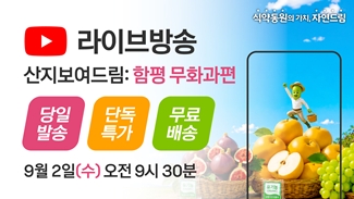 [라이브종료] 산지보여드림 함평 무화과 & 배 & 샤인머스캣편