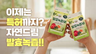 특허받은 자연드림 발효녹즙이 다른 이유!