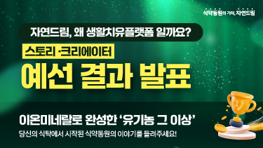자연드림이야기 홍보이미지1