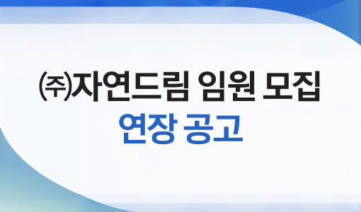 자연드림이야기 홍보이미지1