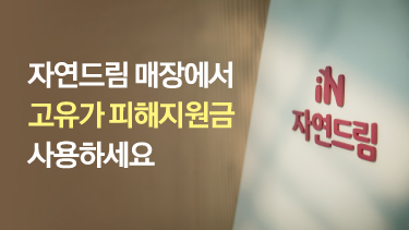 자연드림이야기 홍보이미지1