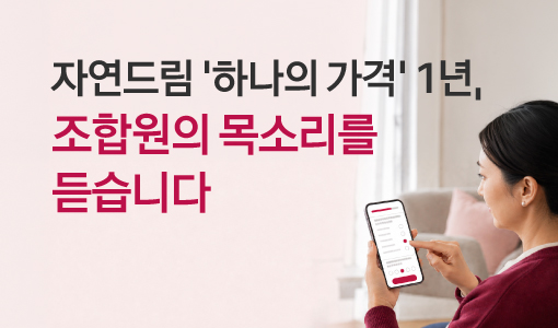 자연드림이야기 홍보이미지0