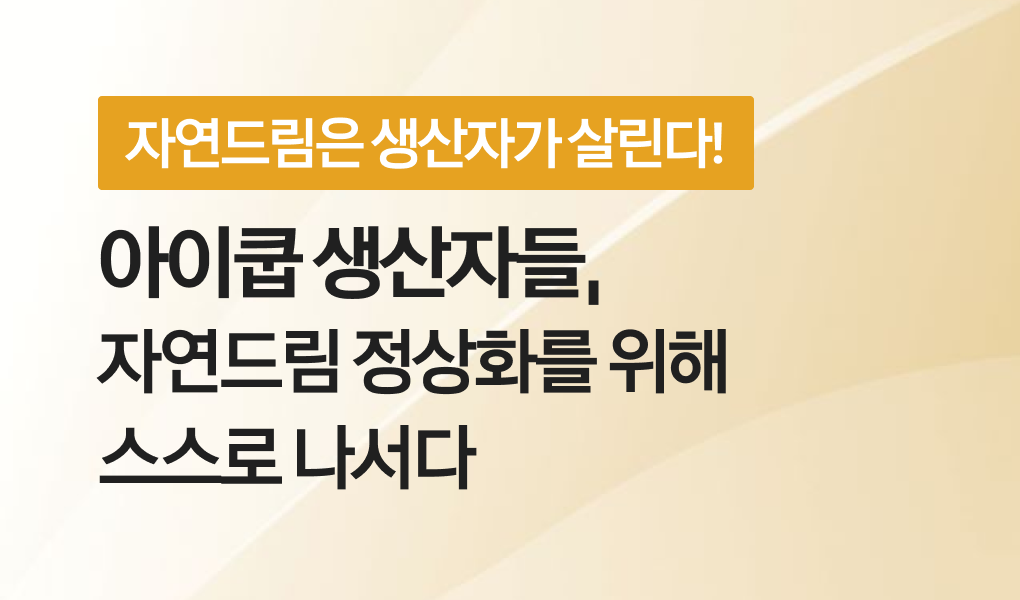자연드림이야기 홍보이미지2