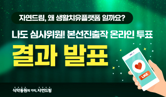 자연드림이야기 홍보이미지0