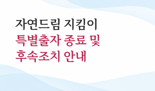 자연드림이야기 홍보이미지1
