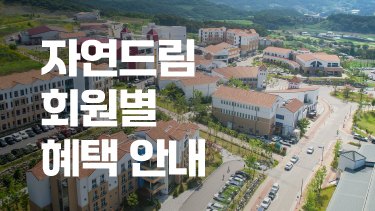 자연드림이야기 홍보이미지0