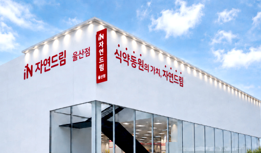자연드림이야기 홍보이미지1