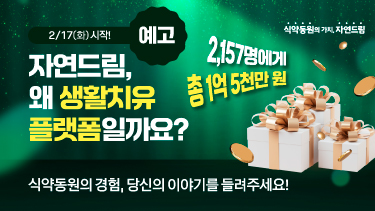 자연드림이야기 홍보이미지0