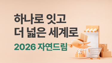 자연드림이야기 홍보이미지0