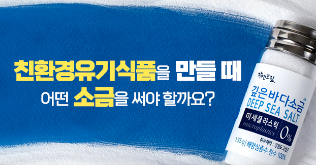 친환경유기식품의 완성은 깊은바다소금