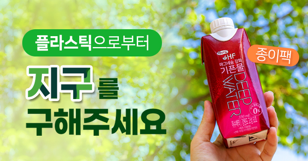 플라스틱으로부터 지구를 구해주세요